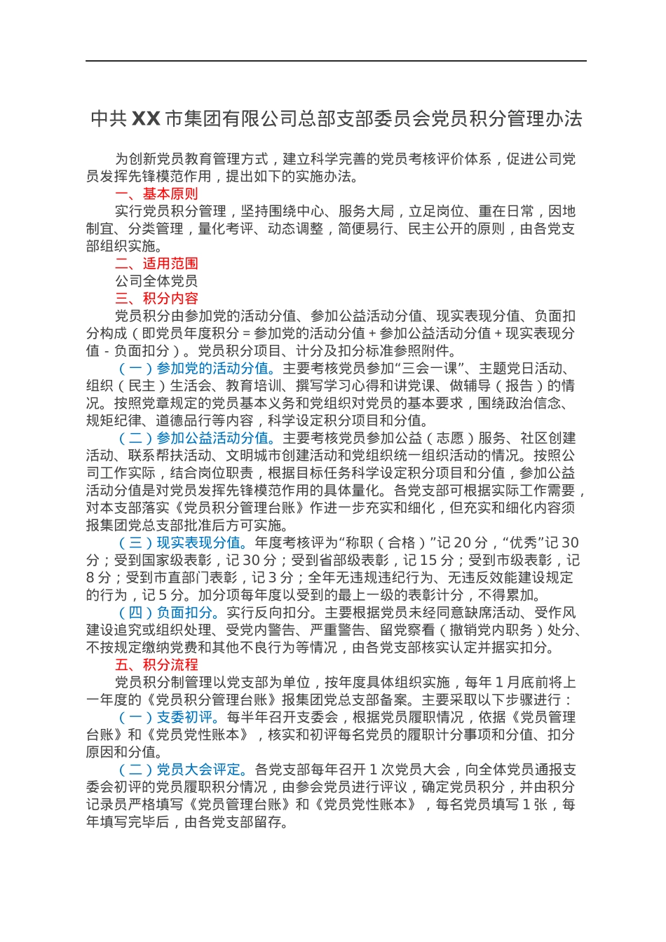 中共XX市集团有限公司总部支部委员会党员积分管理办法.docx_第1页