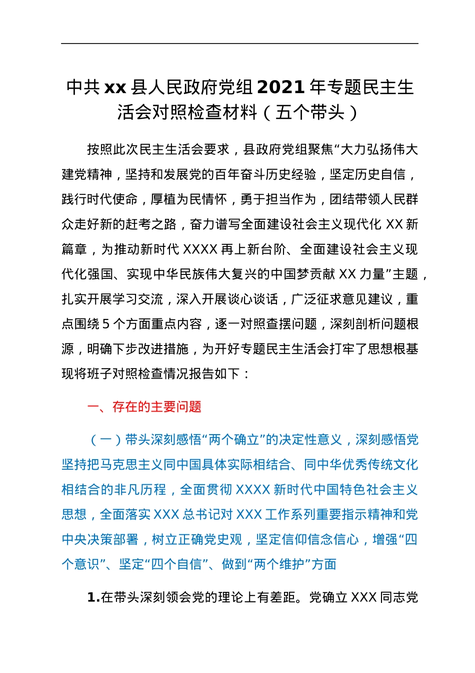 中共xx县人民政府党组2021年专题民主生活会对照检查材料（五个带头）.docx_第1页