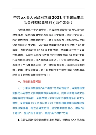中共xx县人民政府党组2021年专题民主生活会对照检查材料（五个带头）.docx