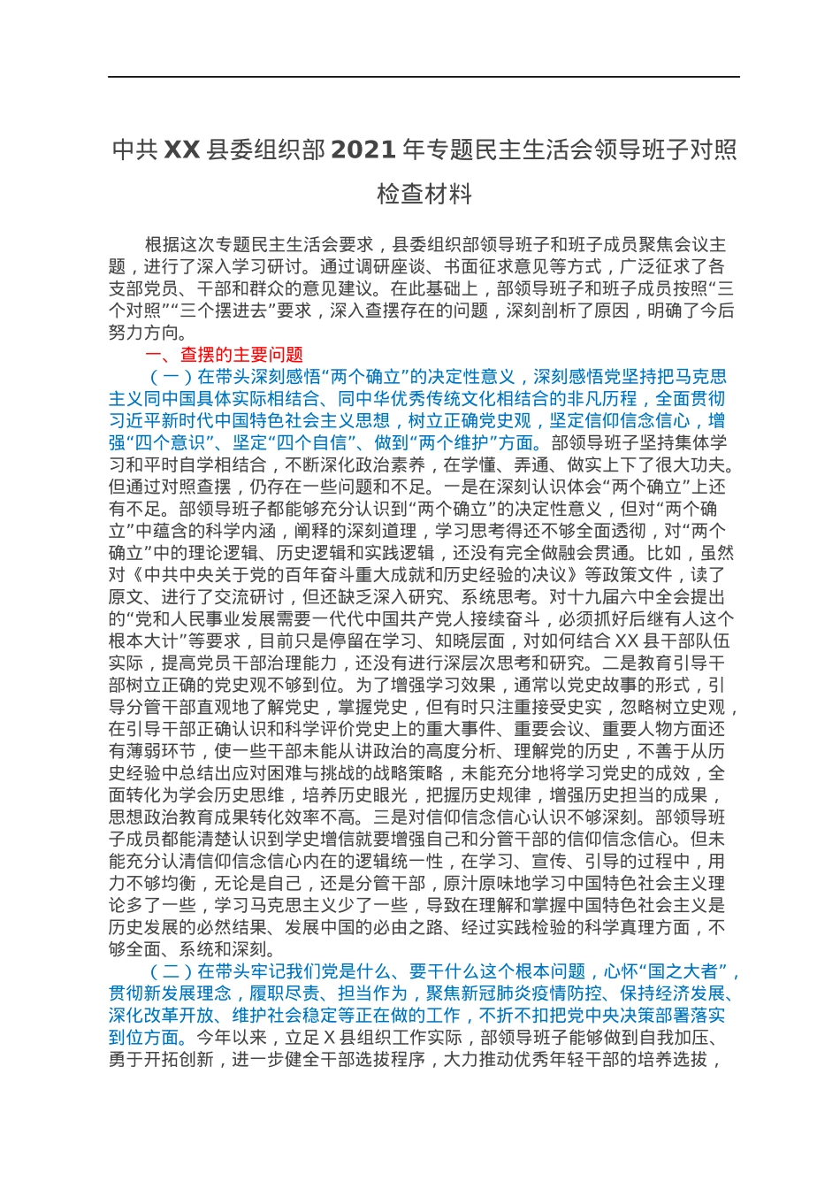 中共XX县委组织部2021年专题民主生活会领导班子对照检查材料.docx_第1页