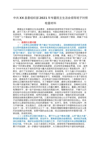 中共XX县委组织部2021年专题民主生活会领导班子对照检查材料.docx