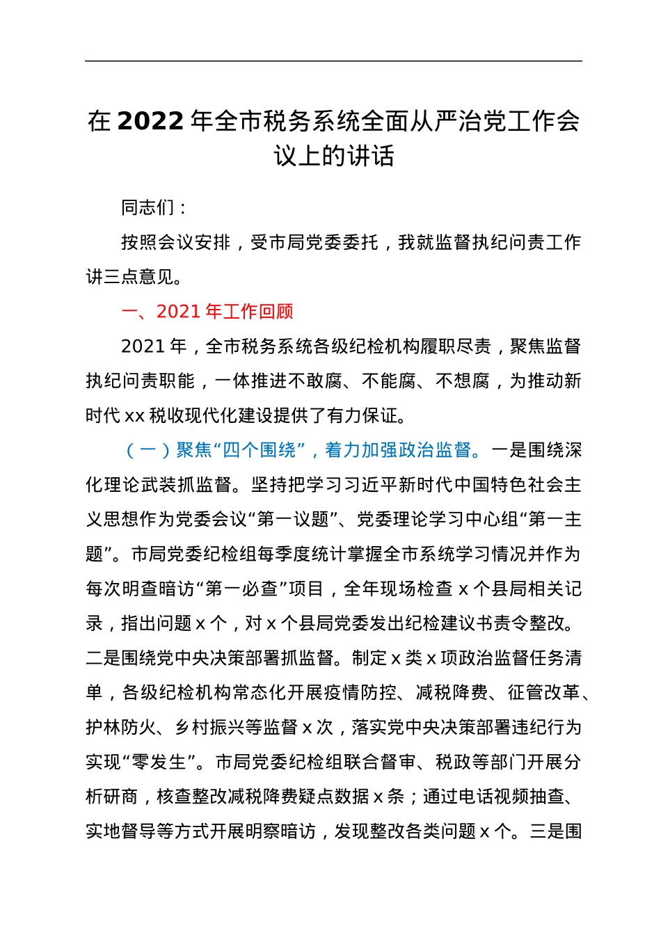 在2022年全市税务系统全面从严治党工作会议上的讲话.docx_第1页