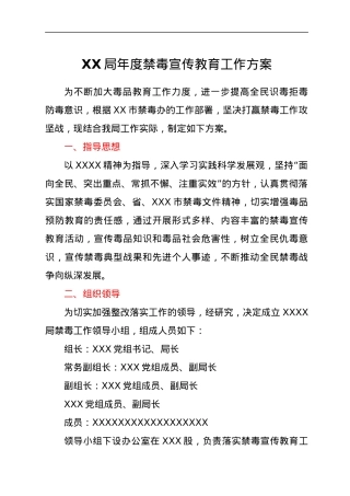 XX局年度禁毒宣传教育工作方案.docx