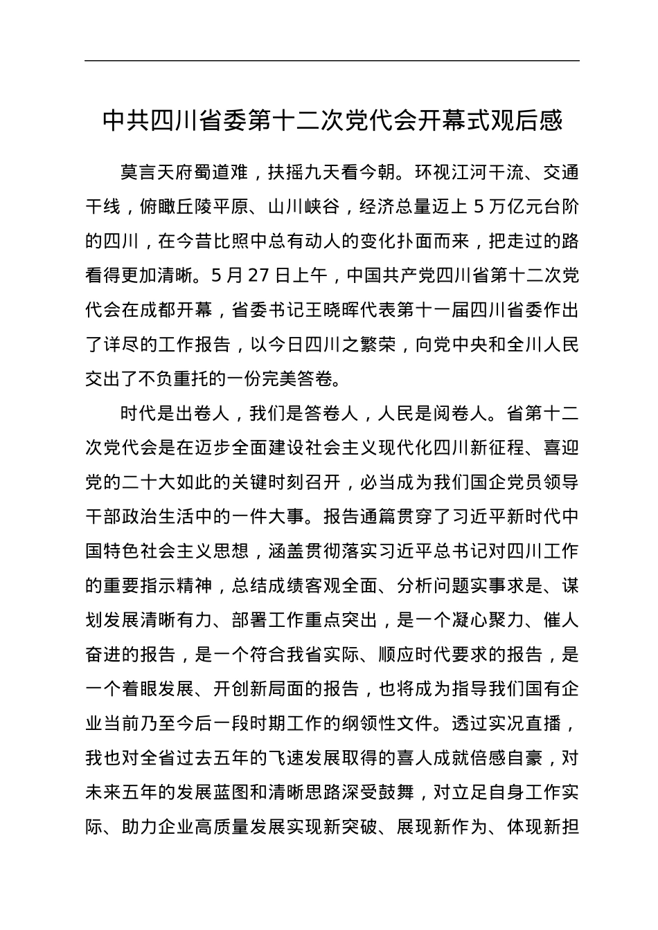 中共四川省委第十二次党代会开幕式观后感.docx_第1页