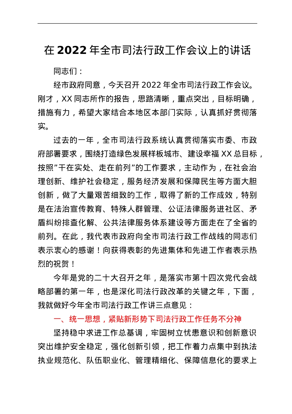 在2022年全市司法行政工作会议上的讲话.doc_第1页