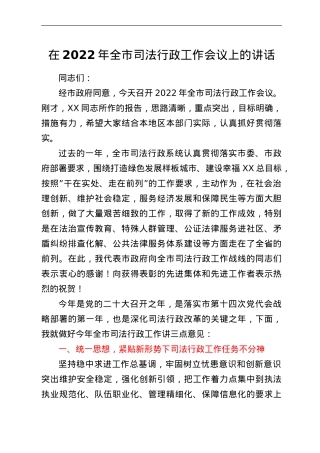 在2022年全市司法行政工作会议上的讲话.doc