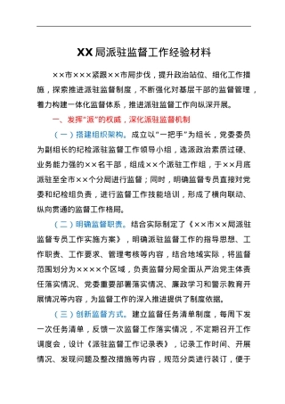 XX局派驻监督工作经验材料.docx