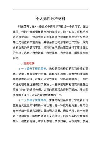 中青班个人党性分析材料.docx