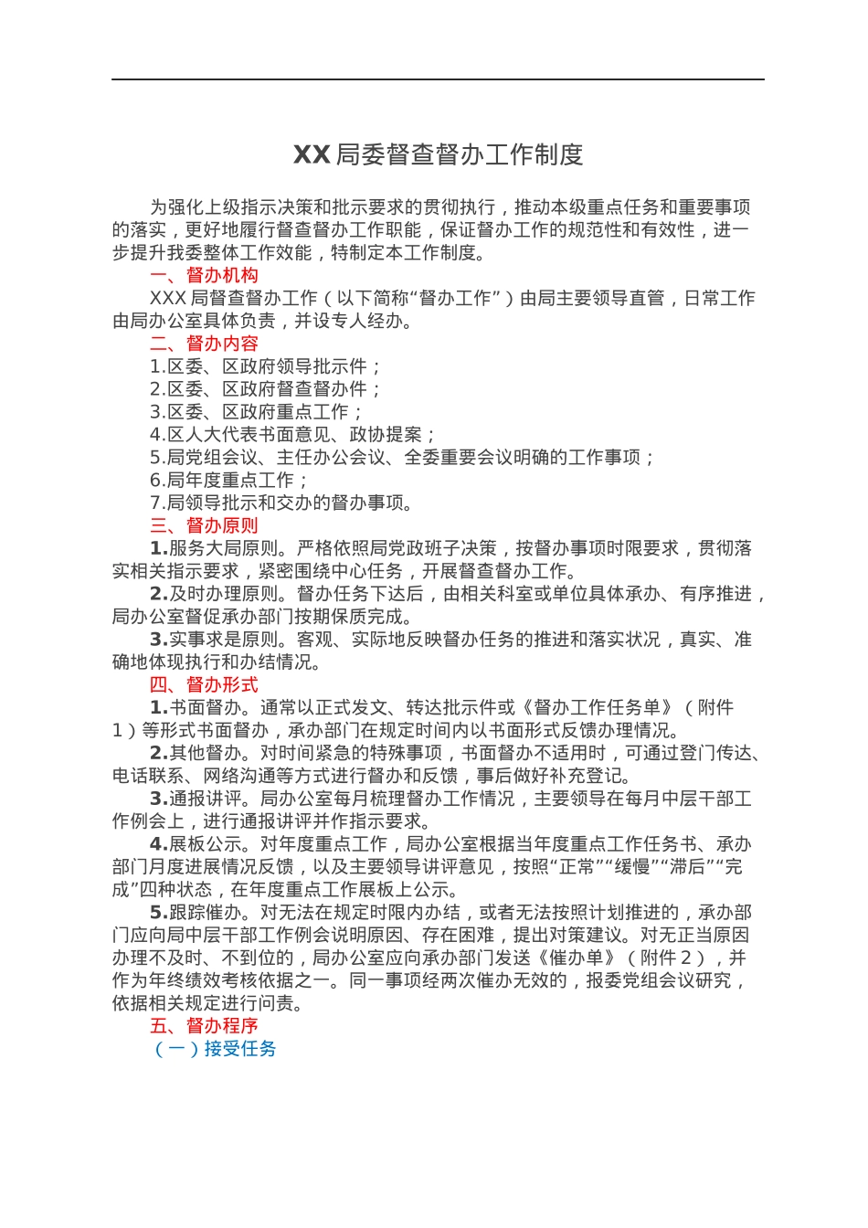XX局委督查督办工作制度.docx_第1页
