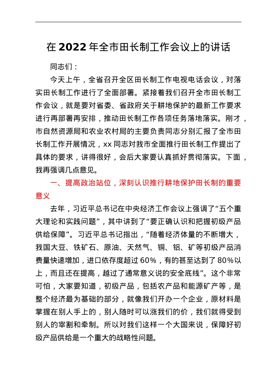在2022年全市田长制工作会议上的讲话.doc_第1页
