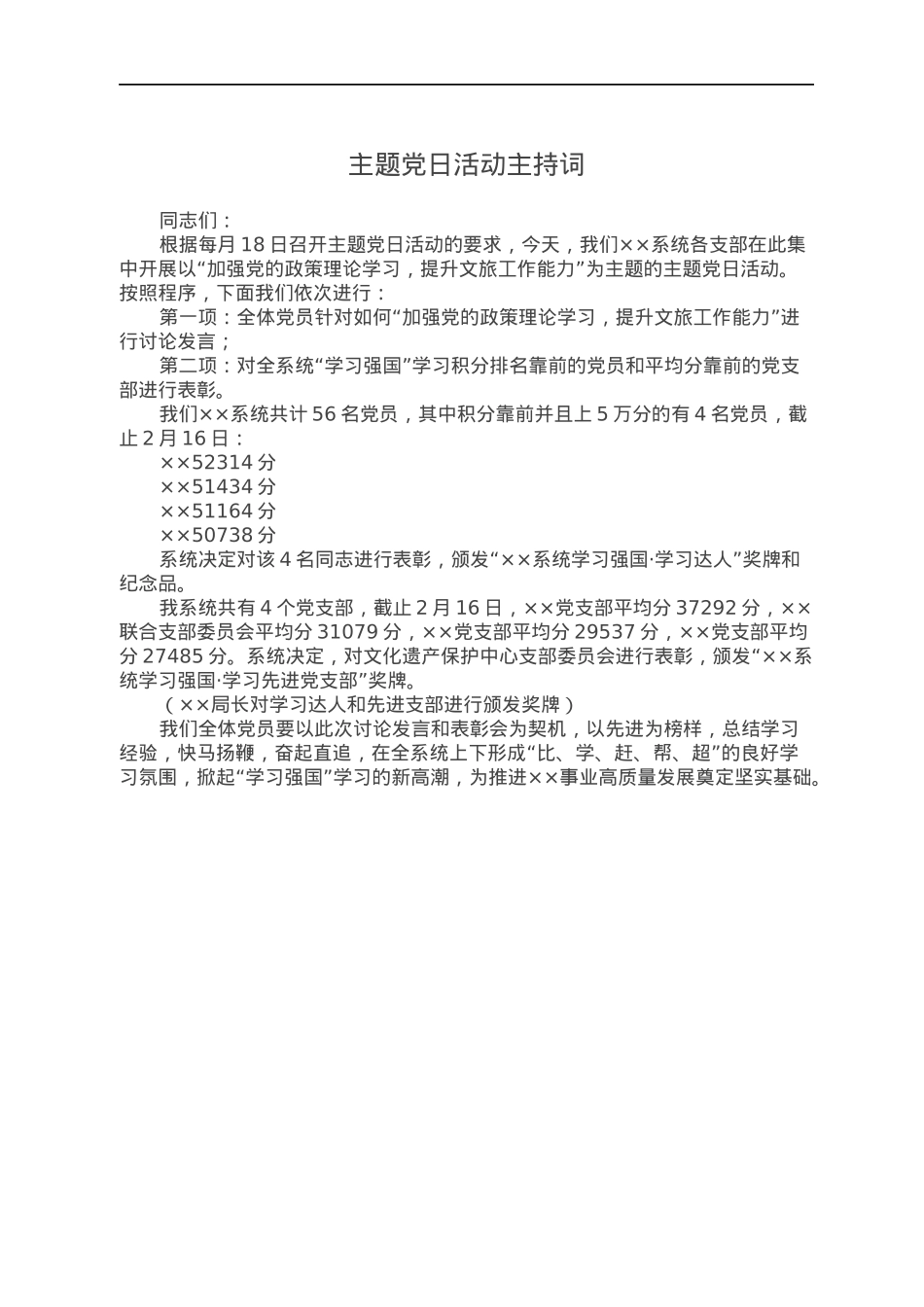 主题党日活动主持词.docx_第1页