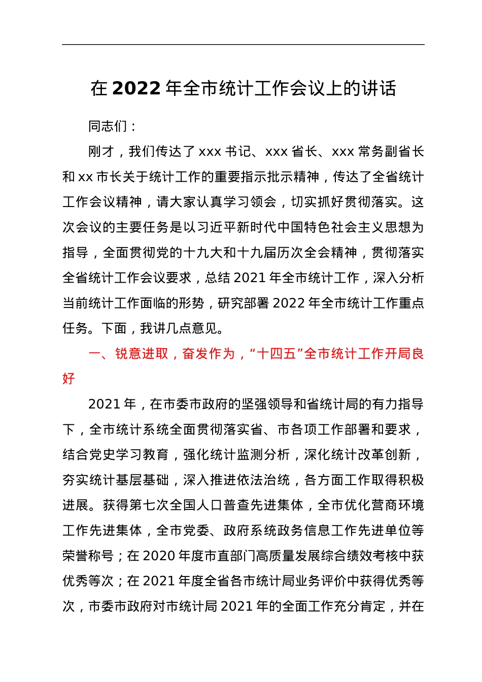在2022年全市统计工作会议上的讲话.docx_第1页