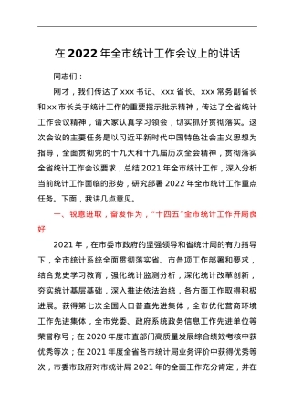 在2022年全市统计工作会议上的讲话.docx