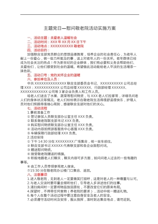主题党日—慰问敬老院活动实施方案.docx