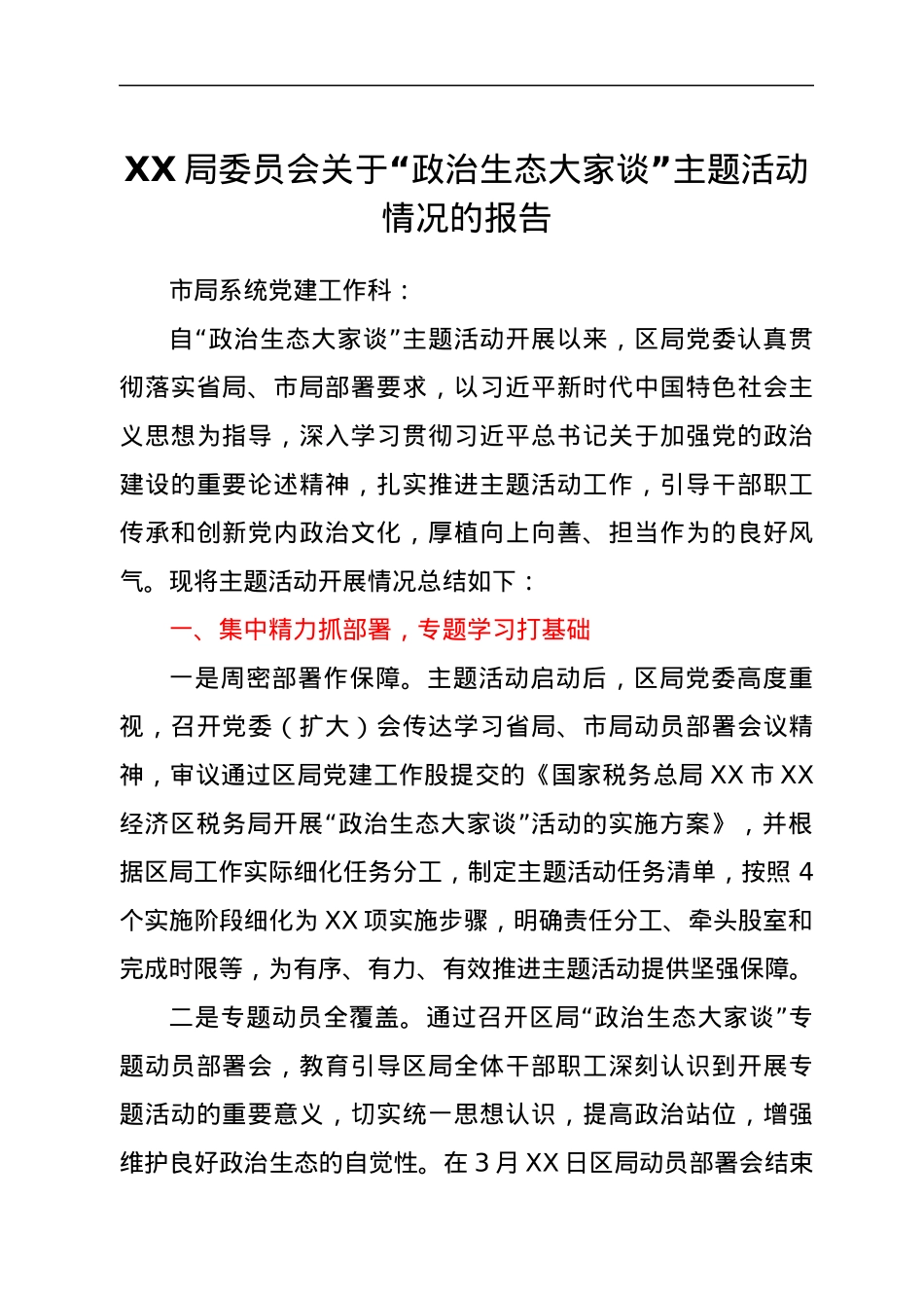 XX局委员会关于“政治生态大家谈”主题活动情况的报告.docx_第1页