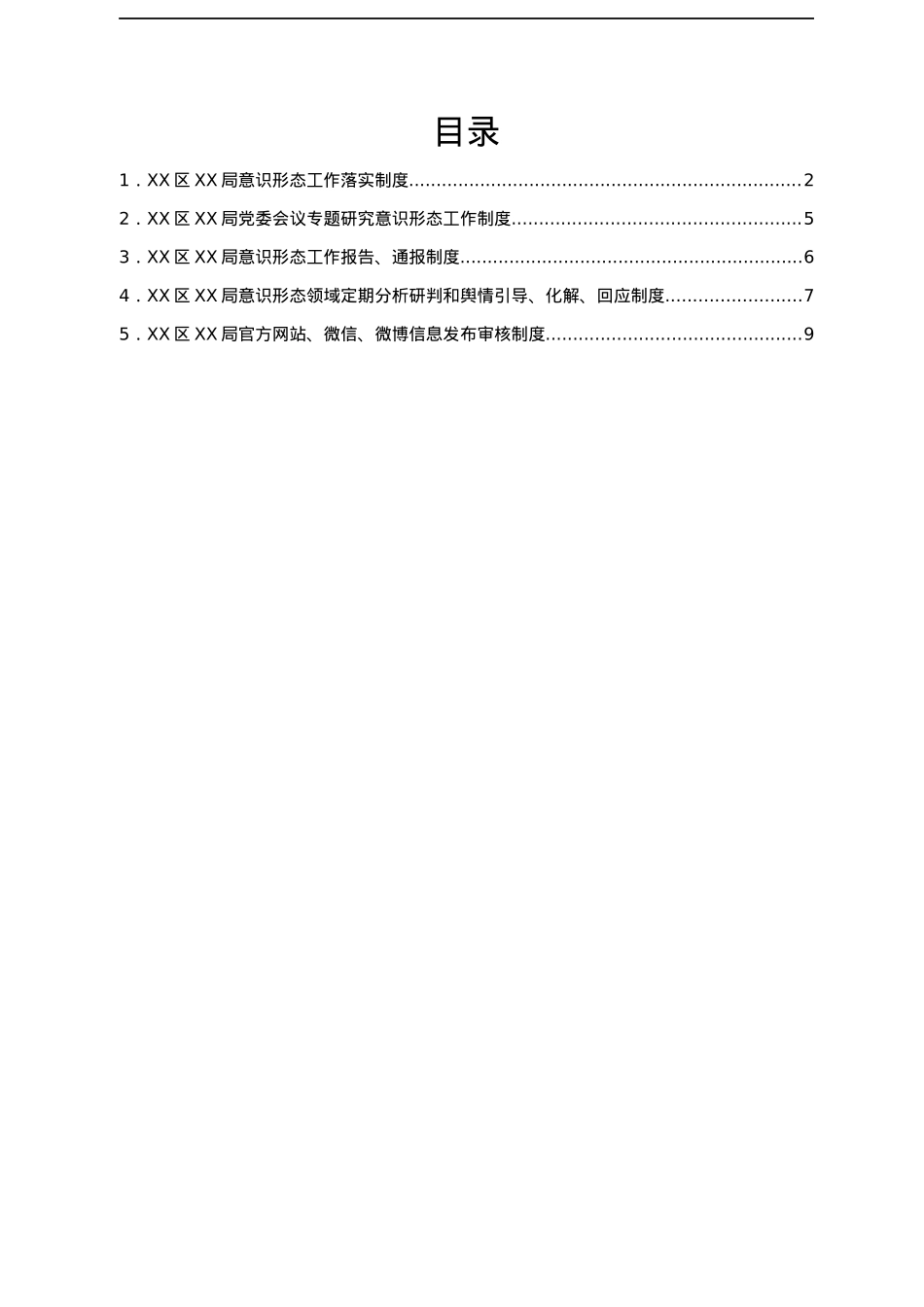 XX局意识形态工作落实制度汇编.docx_第1页