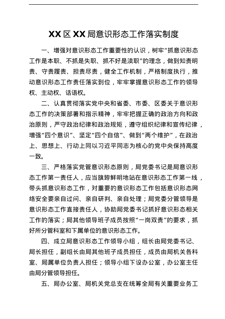 XX局意识形态工作落实制度汇编.docx_第2页