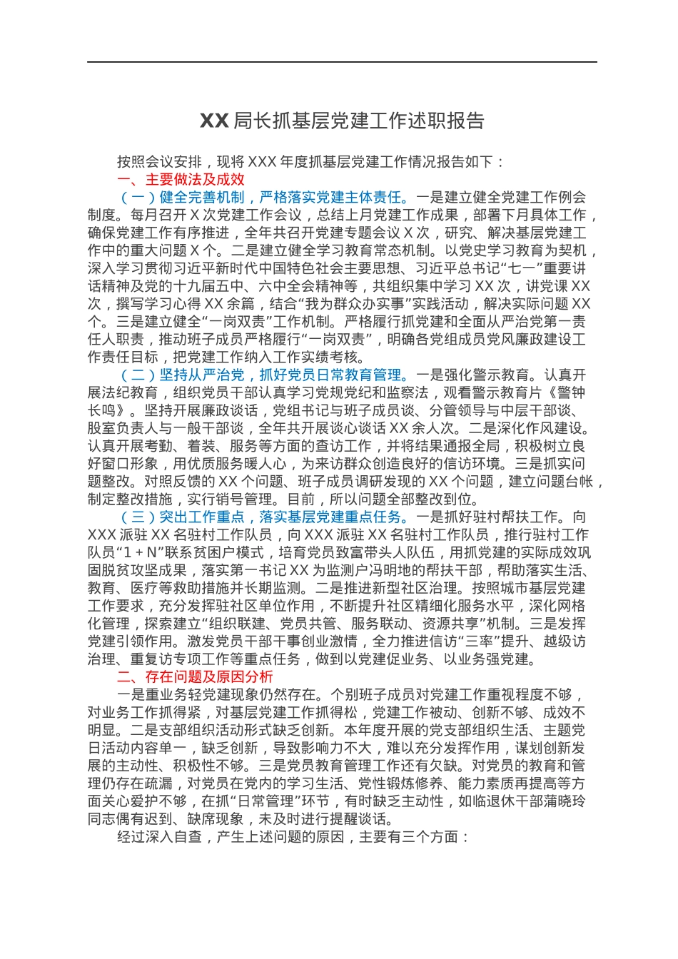 XX局长抓基层党建工作述职报告.docx_第1页