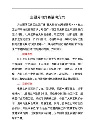 主题劳动竞赛活动方案.docx