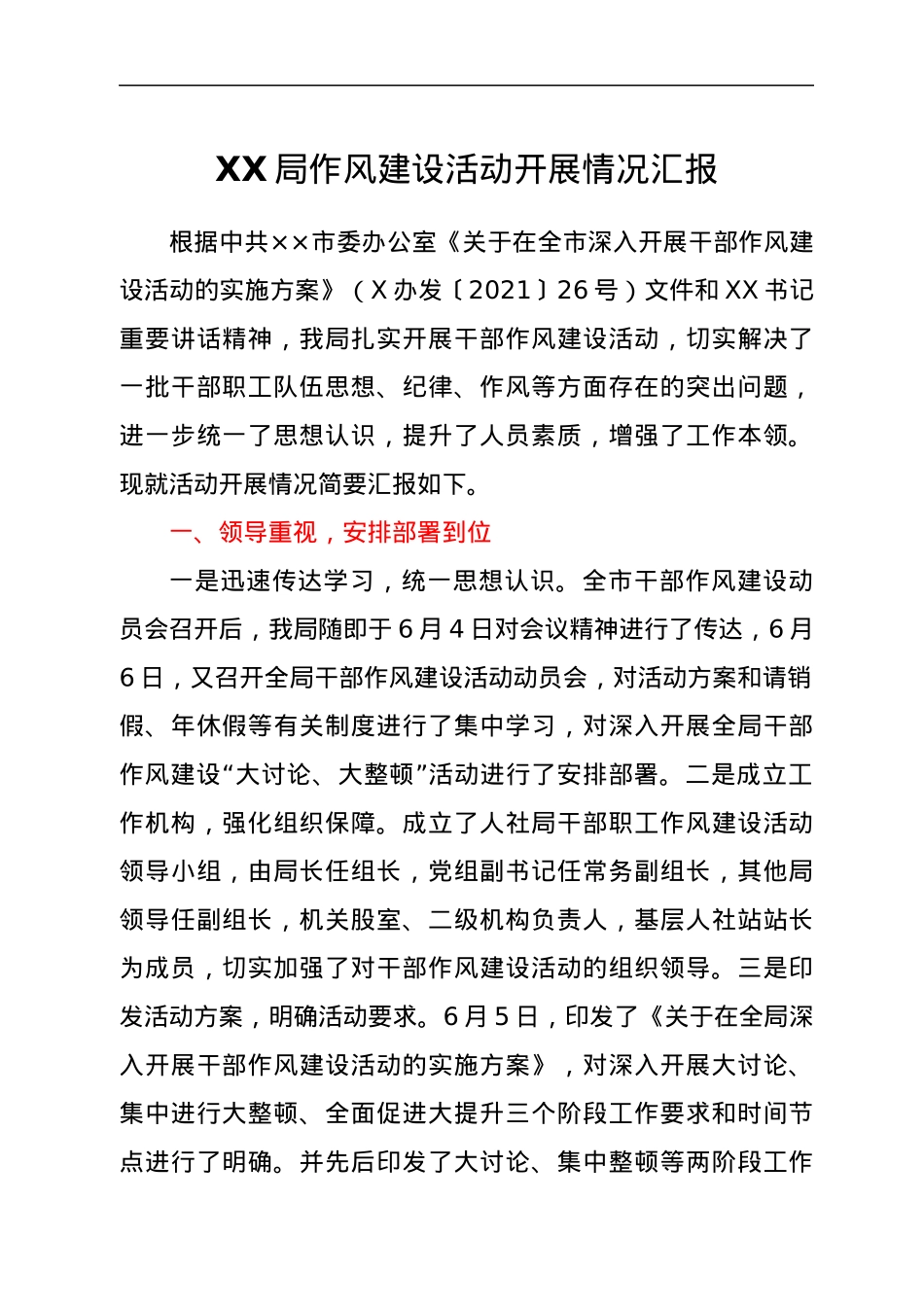XX局作风建设活动开展情况汇报.docx_第1页