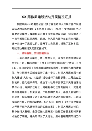 XX局作风建设活动开展情况汇报.docx