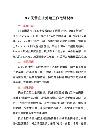 xx民营企业党建工作经验材料.docx