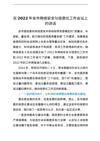 在2022年全市网络安全与信息化工作会议上的讲话.docx