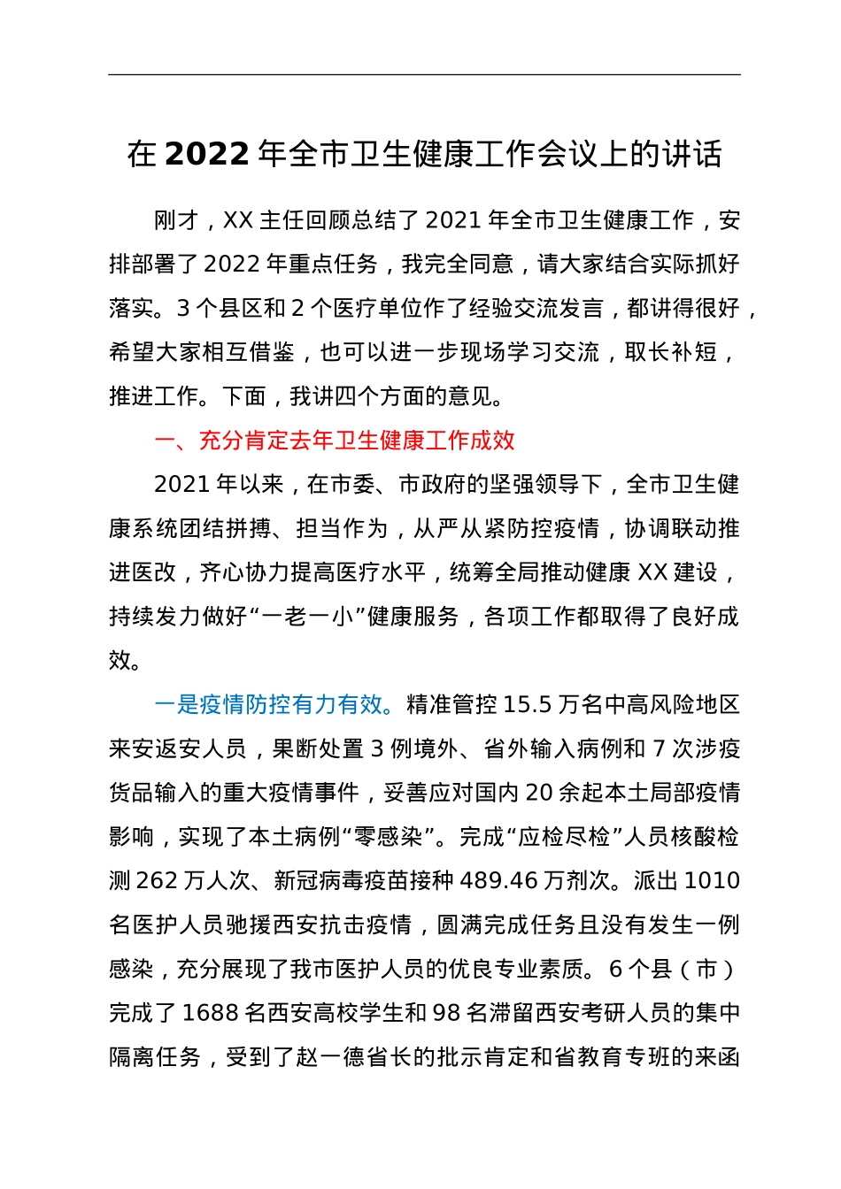在2022年全市卫生健康工作会议上的讲话.doc_第1页