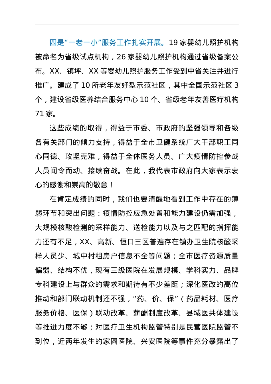 在2022年全市卫生健康工作会议上的讲话.doc_第3页