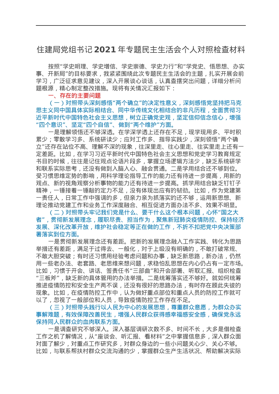 住建局党组书记2021年专题民主生活会个人对照检查材料.docx_第1页