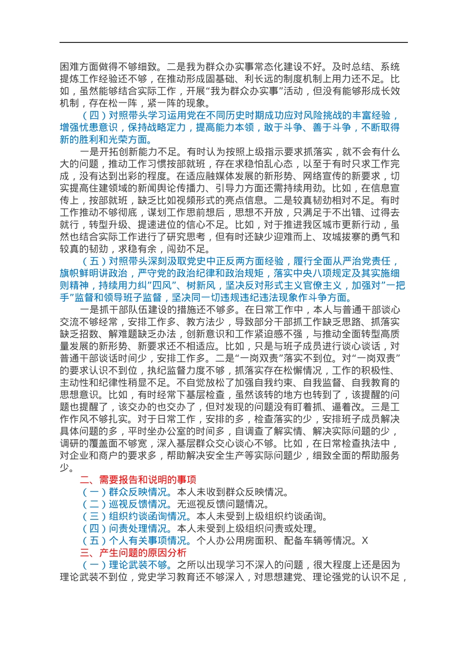 住建局党组书记2021年专题民主生活会个人对照检查材料.docx_第2页