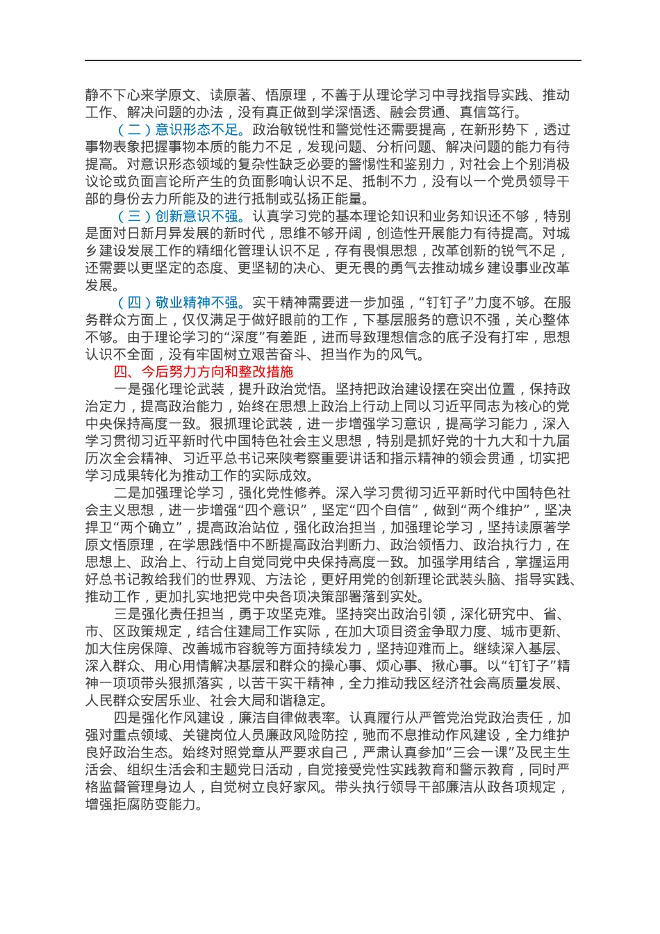住建局党组书记2021年专题民主生活会个人对照检查材料.docx_第3页