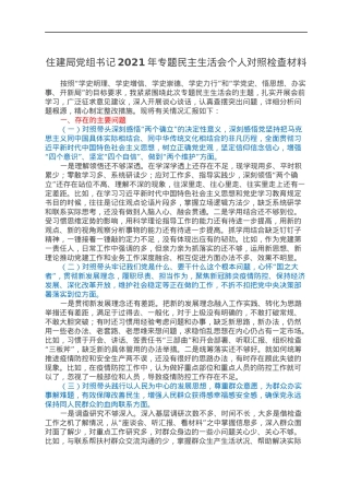 住建局党组书记2021年专题民主生活会个人对照检查材料.docx