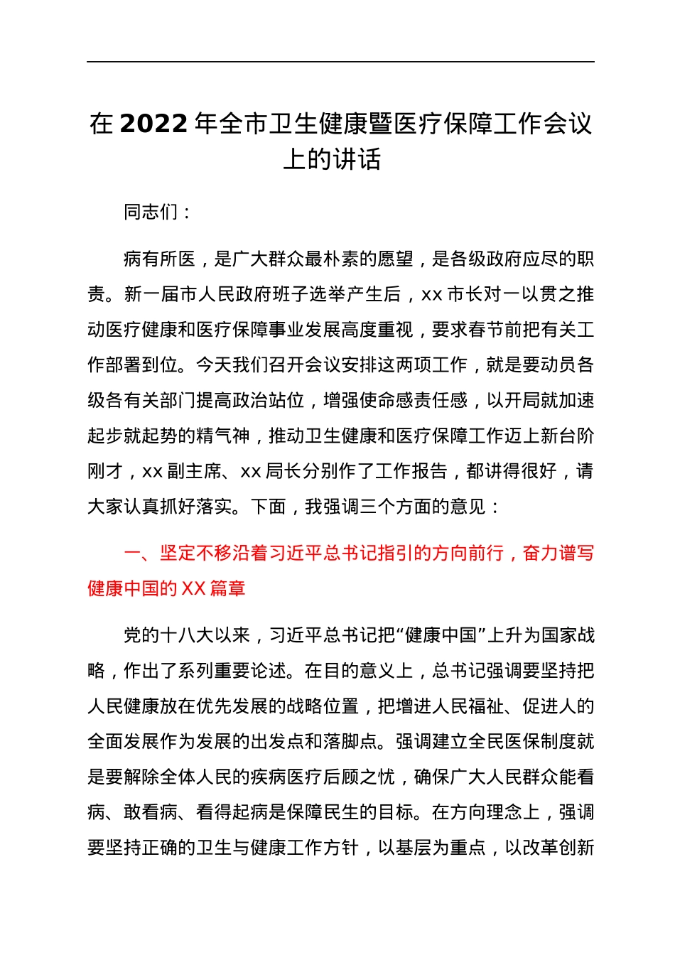 在2022年全市卫生健康暨医疗保障工作会议上的讲话.docx_第1页
