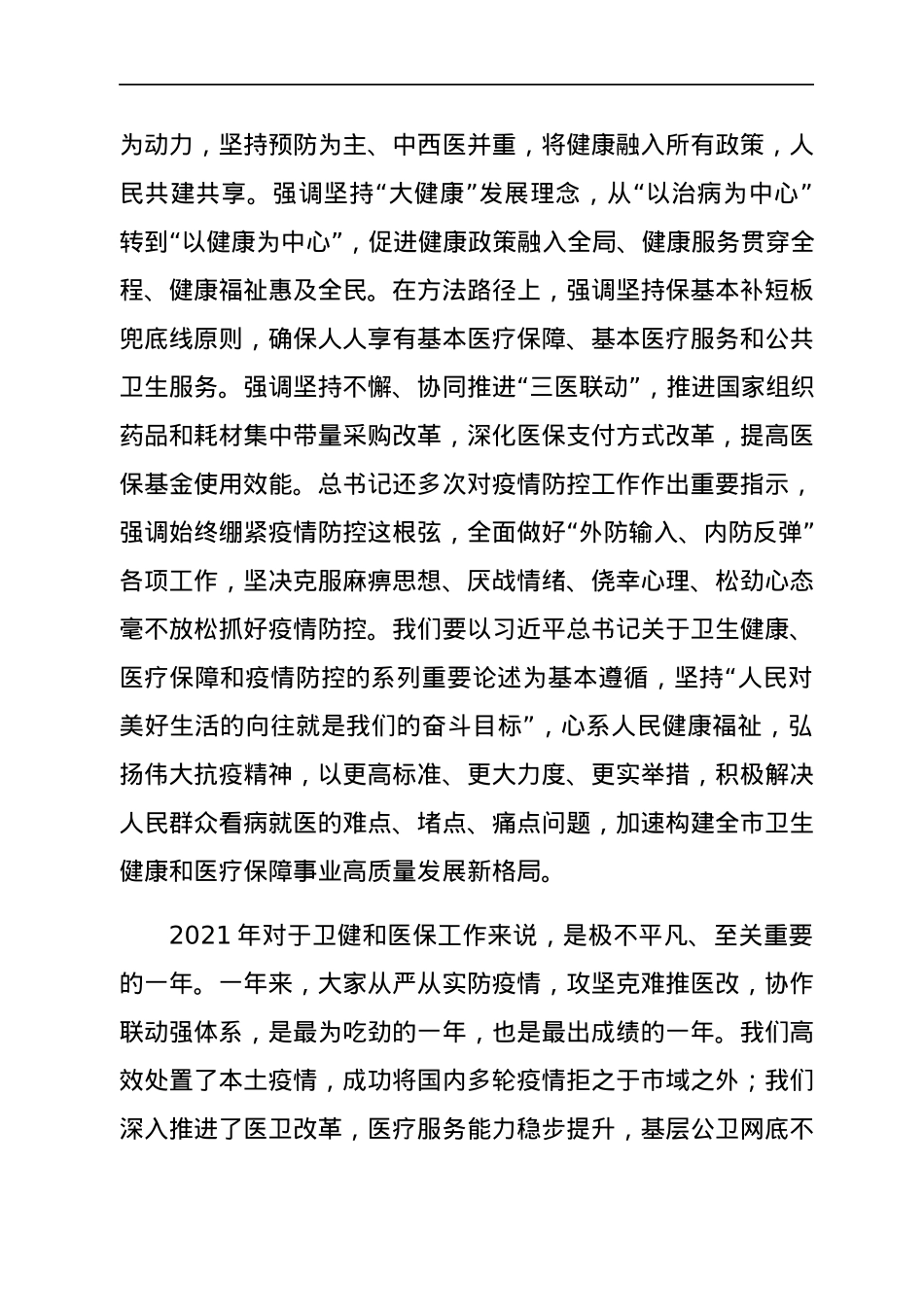 在2022年全市卫生健康暨医疗保障工作会议上的讲话.docx_第2页