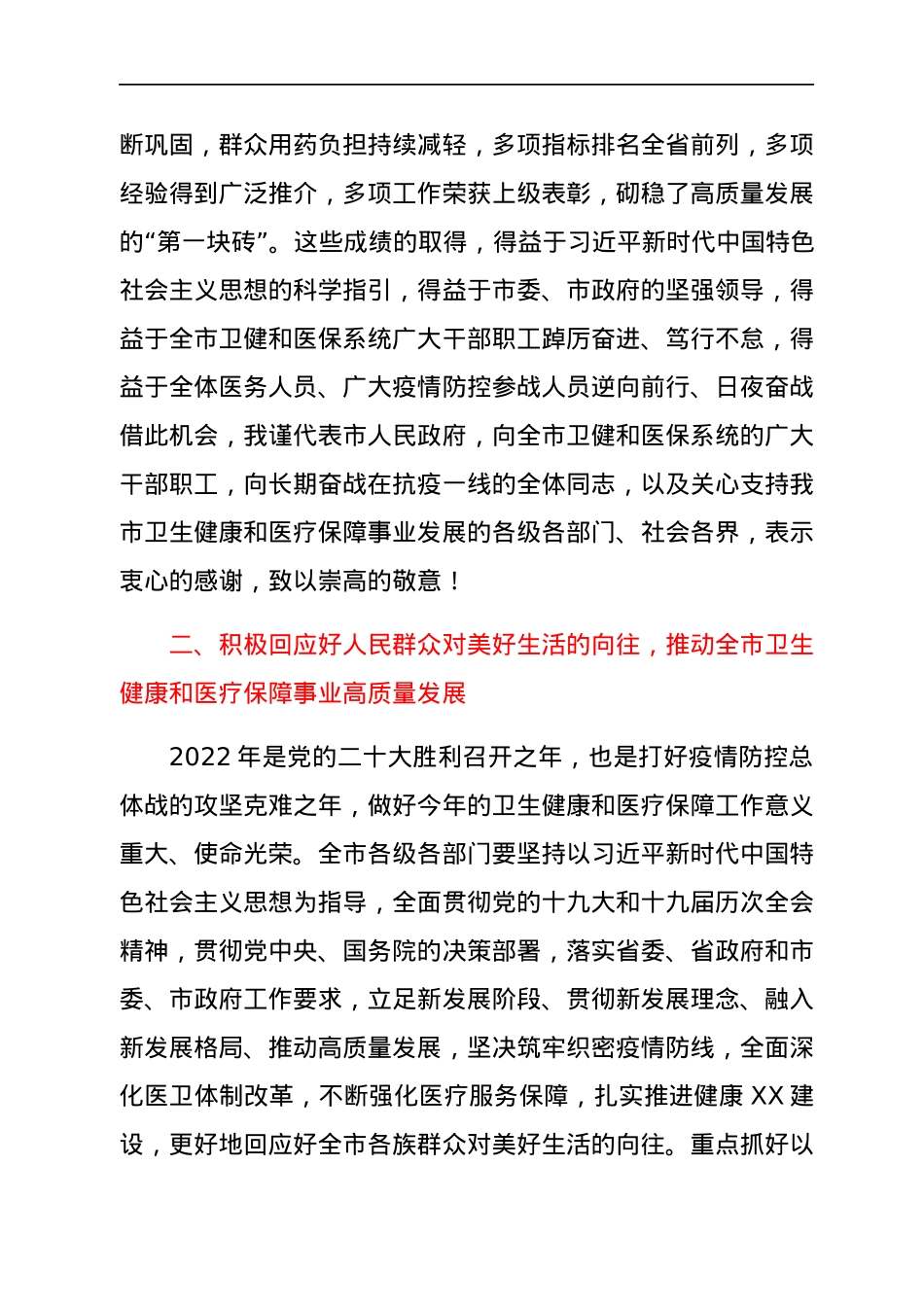 在2022年全市卫生健康暨医疗保障工作会议上的讲话.docx_第3页