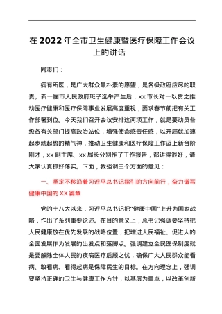 在2022年全市卫生健康暨医疗保障工作会议上的讲话.docx