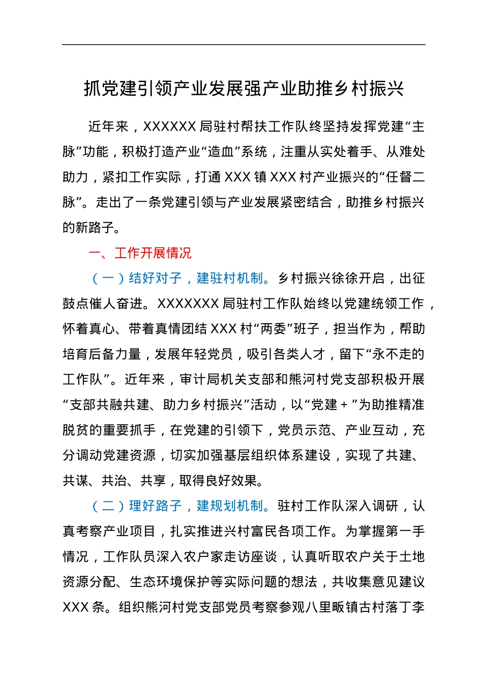 抓党建引领产业发展强产业助推乡村振兴.docx_第1页
