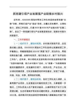 抓党建引领产业发展强产业助推乡村振兴.docx