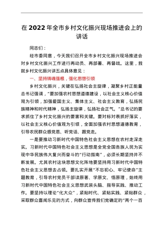 在2022年全市乡村文化振兴现场推进会上的讲话.doc