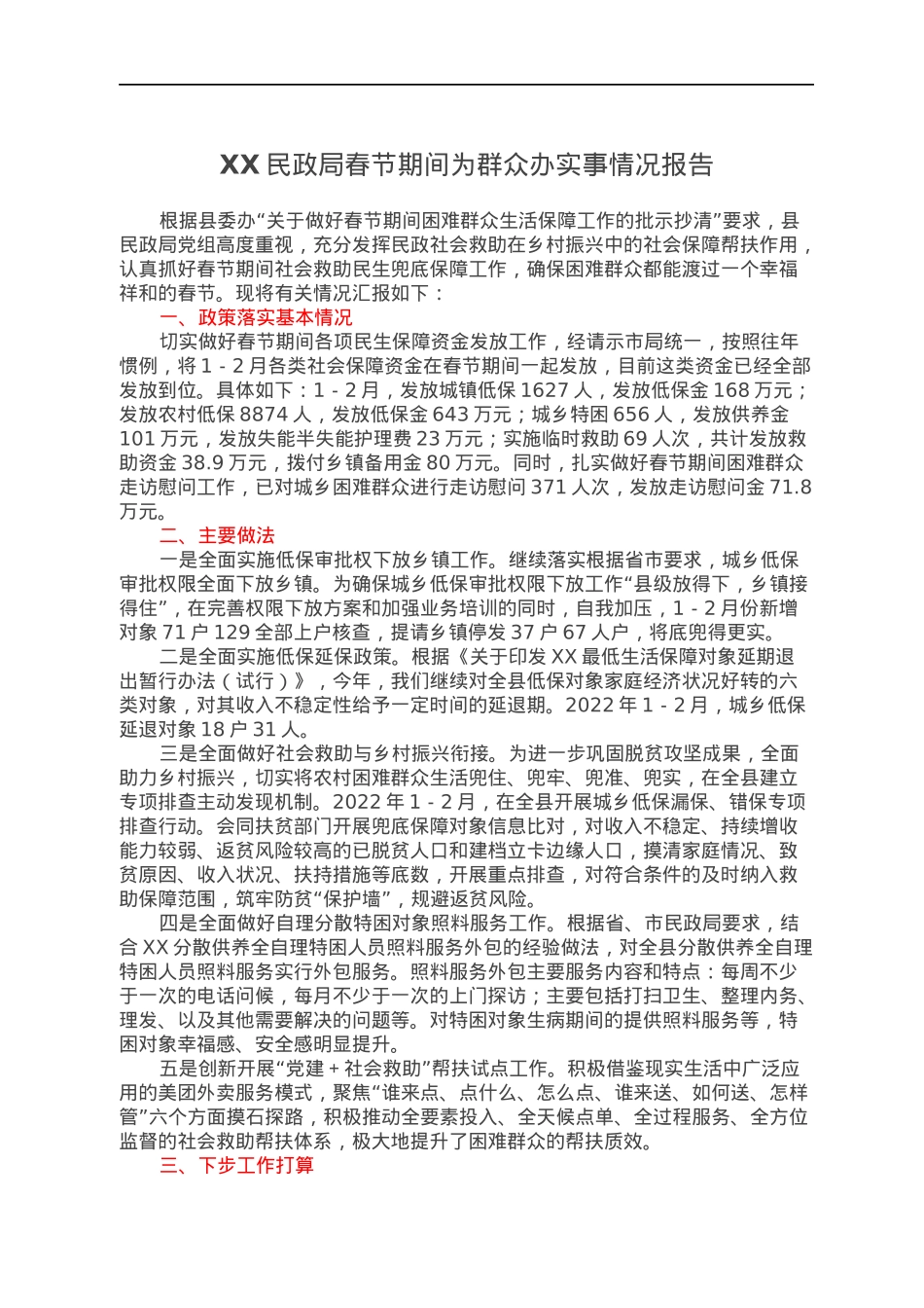 XX民政局春节期间为群众办实事情况报告.docx_第1页