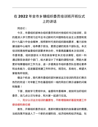 在2022年全市乡镇组织委员培训班开班仪式上的讲话.doc