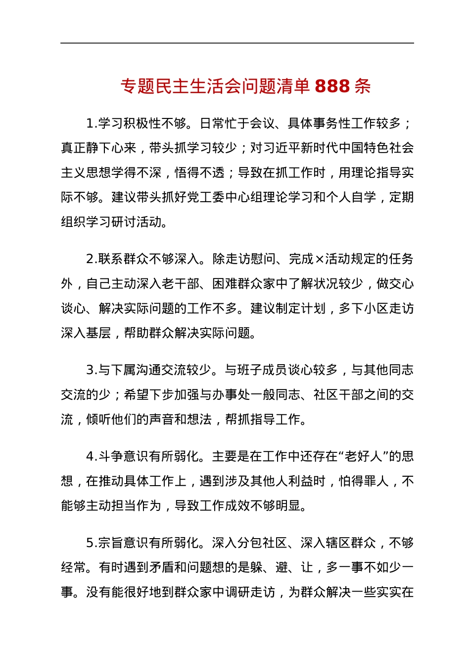 专题民主生活会问题清单888条.docx_第1页