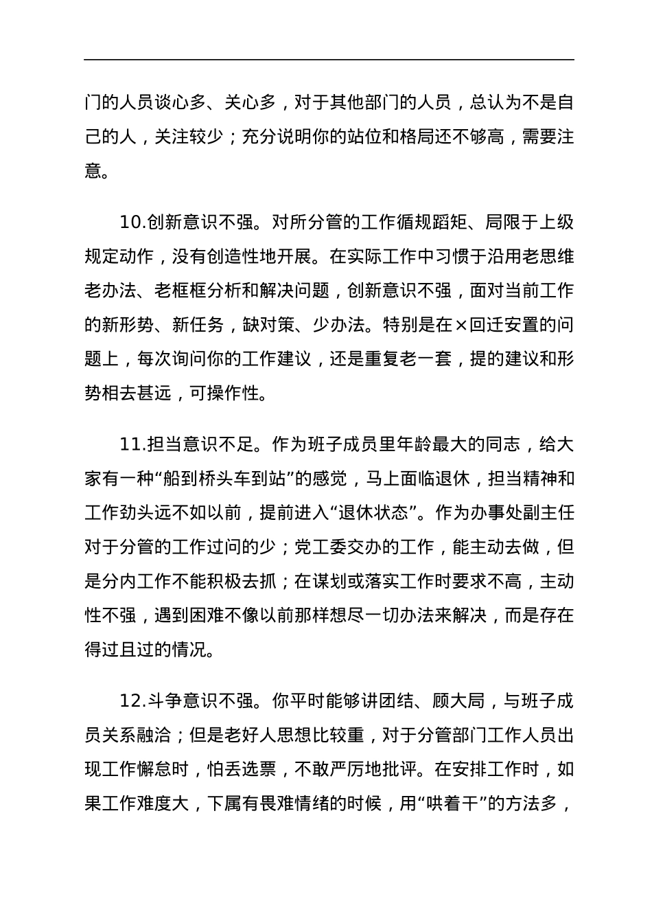 专题民主生活会问题清单888条.docx_第3页