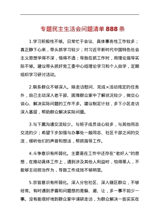 专题民主生活会问题清单888条.docx