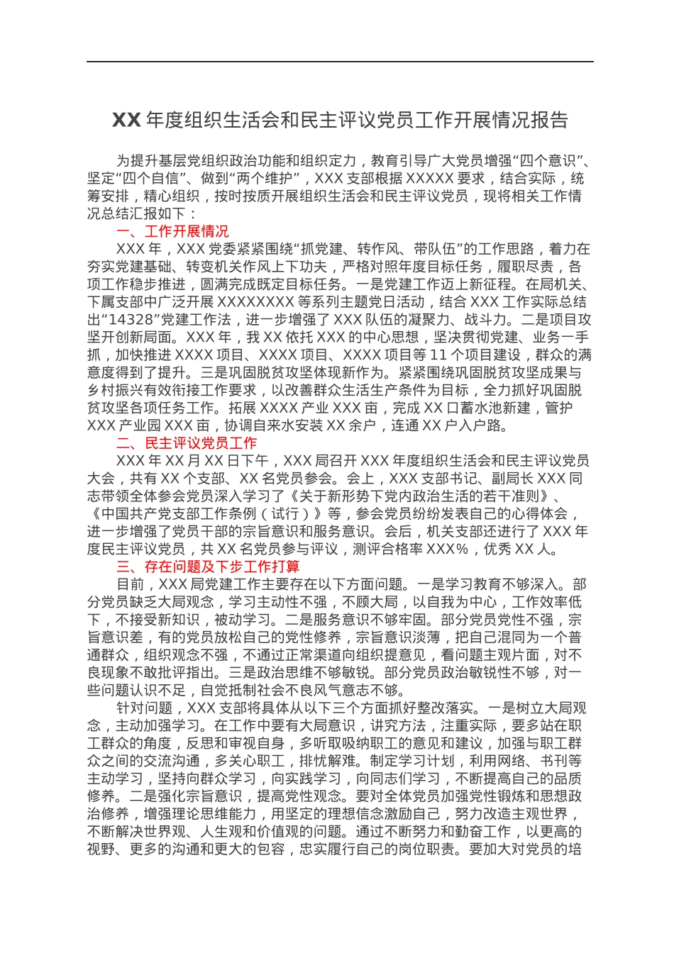 XX年度组织生活会和民主评议党员工作开展情况报告.docx_第1页