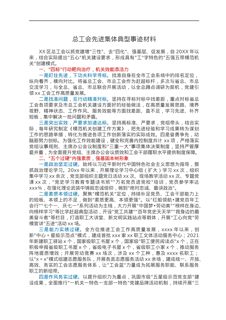 总工会先进集体典型事迹材料.docx_第1页