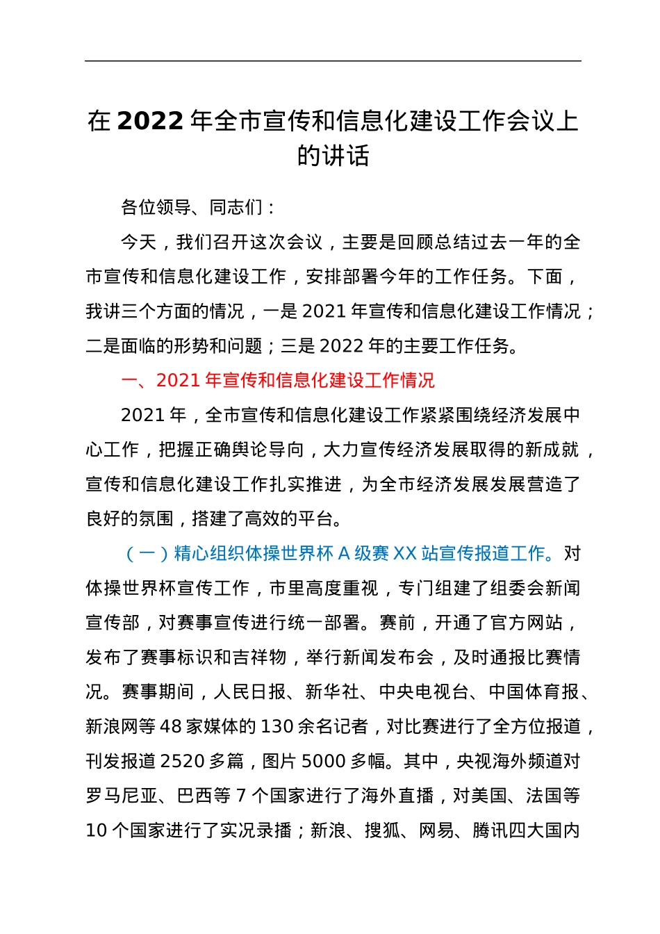 在2022年全市宣传和信息化建设工作会议上的讲话.docx_第1页