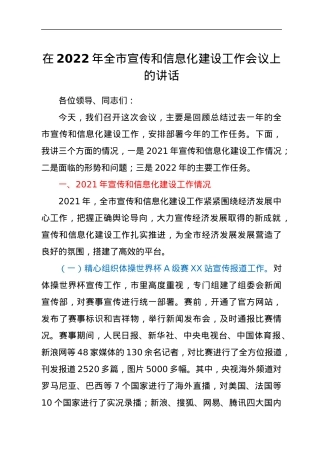 在2022年全市宣传和信息化建设工作会议上的讲话.docx
