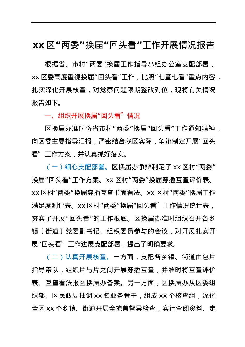 xx区“两委”换届“回头看”工作开展情况报告.docx_第1页